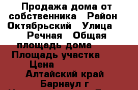 Продажа дома от собственника › Район ­ Октябрьский › Улица ­ 1 Речная › Общая площадь дома ­ 35 › Площадь участка ­ 2 › Цена ­ 1 700 000 - Алтайский край, Барнаул г. Недвижимость » Дома, коттеджи, дачи продажа   